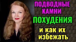 Подводные камни похудения и как их избежать.