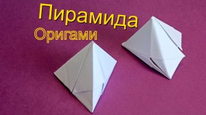 Оригами пирамида своими руками