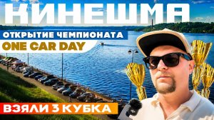 KS Customs всей командой на One Car Day Кинешма