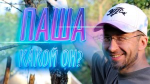 Паша - какой он?
