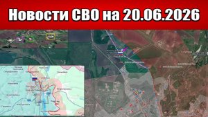 Последние новости с фронта СВО и карта боевых действий на Украине сегодня 20.06.2026
