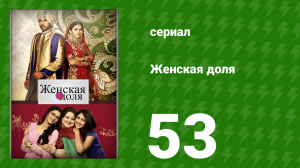 Женская доля 53 серия (сериал, 2014)