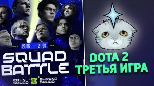EBLN VS SHPANA | SQUAD BATTLE DOTA 2 ТРЕТЬЯ ИГРА