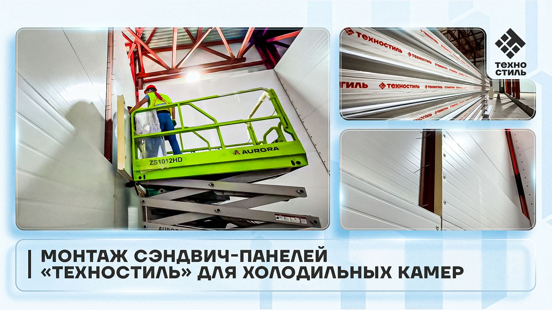 Сэндвич-панели ТЕХНОСТИЛЬ - инженерный подход к сохранению холода.