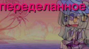 оригинал или переделанное гача