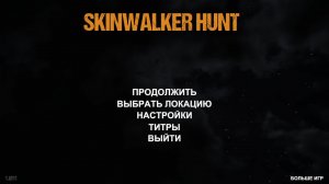 Забегайте,пообщаемся и поиграем в ужастик SKINWALKER HUNT...