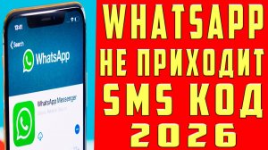 Что Делать Если Не Приходит Код Ватсап 2026 Почему Не Получен SMS Код Подтверждения Whatsapp Вацап