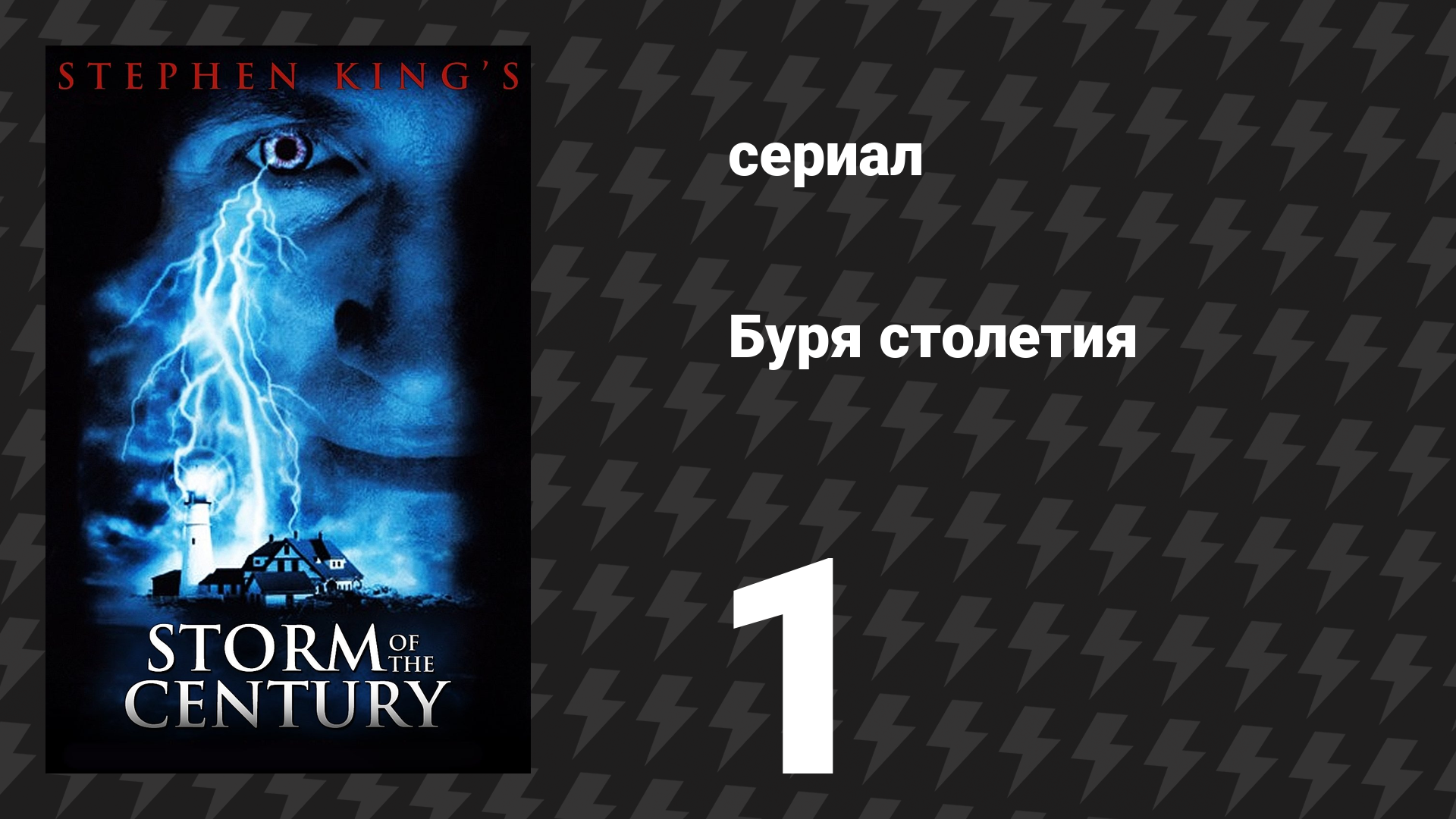 Буря столетия 1 серия (сериал, 1999) смотреть онлайн