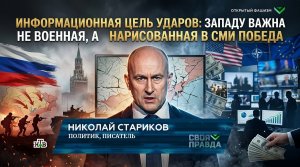 Информационная цель ударов: Западу важна не военная, а нарисованная в СМИ победа