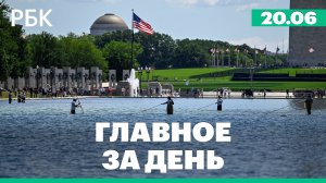 Трамп обвинил вандалов в порче зеркального пруда в Вашингтоне. Вооруженное нападение в ТЦ Краснодара