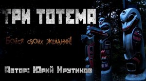 ТРИ ТОТЕМА. Страшные рассказы. Ужасы. Мистика