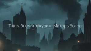 NeuronicA feat. Elsa Blutmond – Матерь Богов (Nautilus cover)
