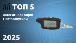 ТОП—5. Лучшие автосигнализации с автозапуском. Рейтинг 2025 года!