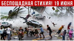 Катаклизмы и новости сегодня 19.06.2026 - Торнадо в США и шторм в Греции❗