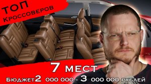 ТОП семи-местных кроссоверов. Бюджет 2-3 млн рублей