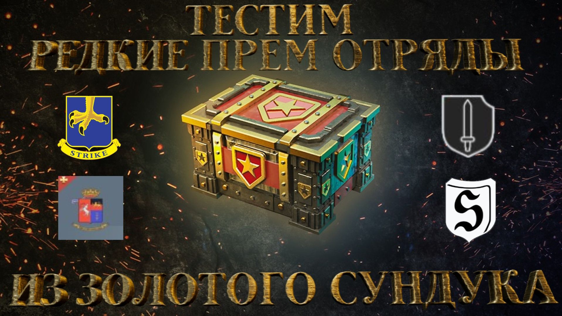 Enlisted - Тестим редкие прем отряды из Золотого сундука! смотреть онлайн
