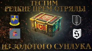 Enlisted - Тестим редкие прем отряды из Золотого сундука!