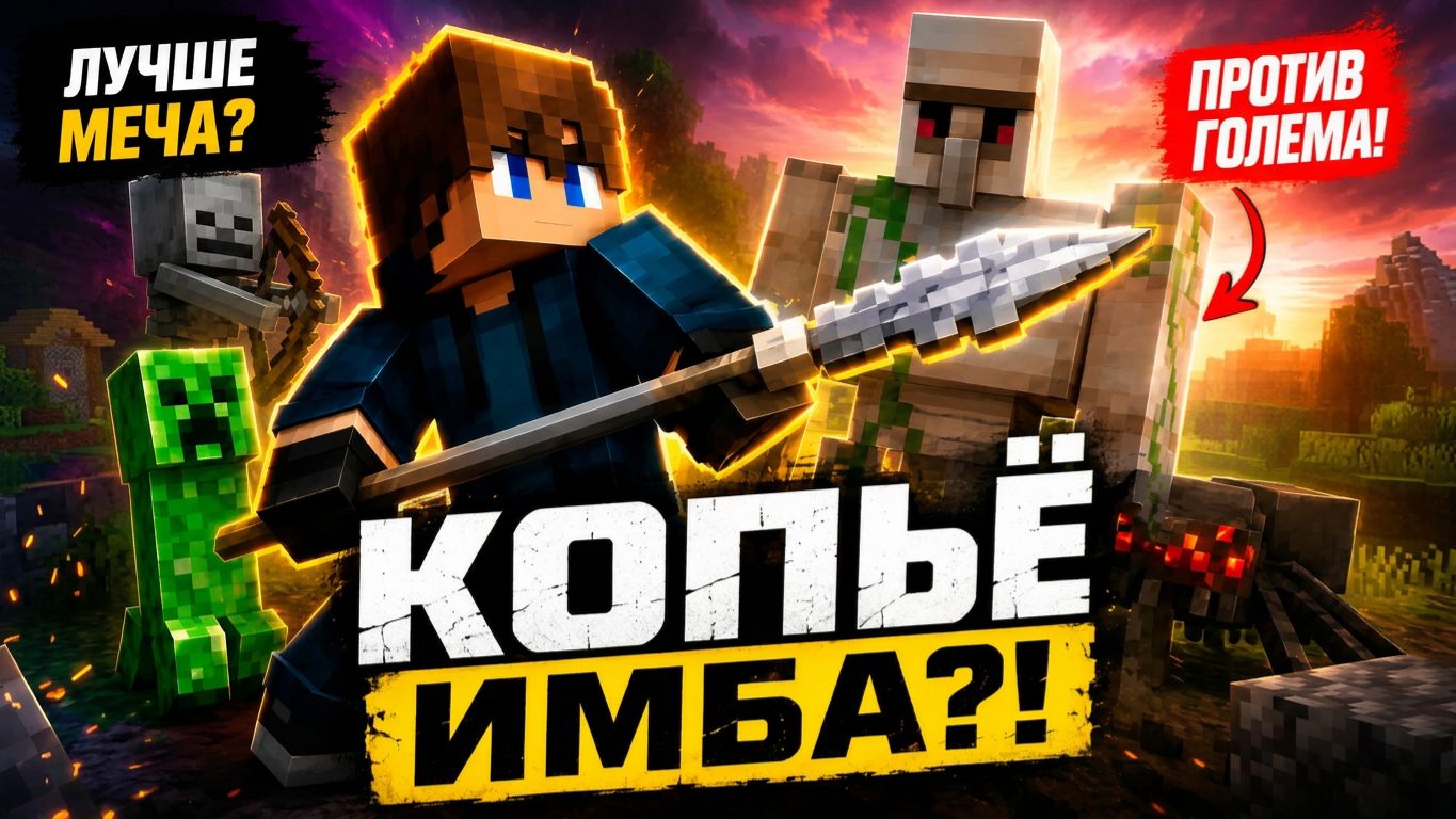 КОПЬЕ в Майнкрафте ЛУЧШЕ МЕЧА? Проверяем копьё на ПРОЧНОСТЬ и УРОН 🔥