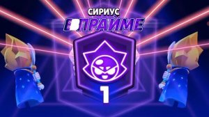 Запушил Сириуса!