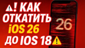 Как откатить iPhone с iOS 26 на iOS 18 легко и быстро!