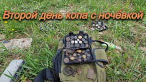 Второй день копа на днюху.
