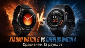 Xiaomi Watch 5 vs OnePlus Watch 4: Полное сравнение. Кто победил?
