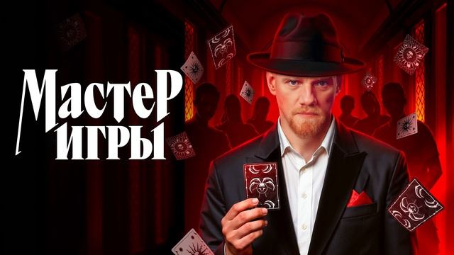 Мастер игры 2 сезон 2 выпуск 20.06.2026 обзор шоу смотреть онлайн