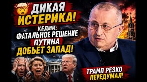 ДИКАЯ ИСТЕРИКА Кедми рассказал почему Трамп резко передумал