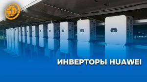 Инверторы Huawei FusionSolar