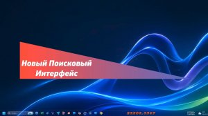 Новый Поисковый Интерфейс