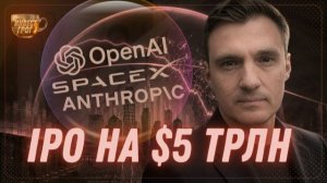 IPO на 5 трлн$ - это cashout из пузыря ИИ? | Инвест ГРОГ с Солодиным #Солодин #Грог