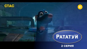 Рататуй. 2 серия | Прохождение