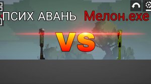 ПСИХ АВАНЬ ПРОТИВ МЕЛОН.ЕХЕ