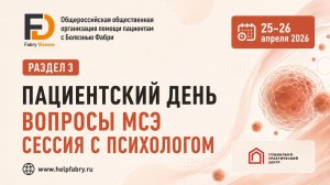 Болезнь Фабри. Часть 3 Пациентский день