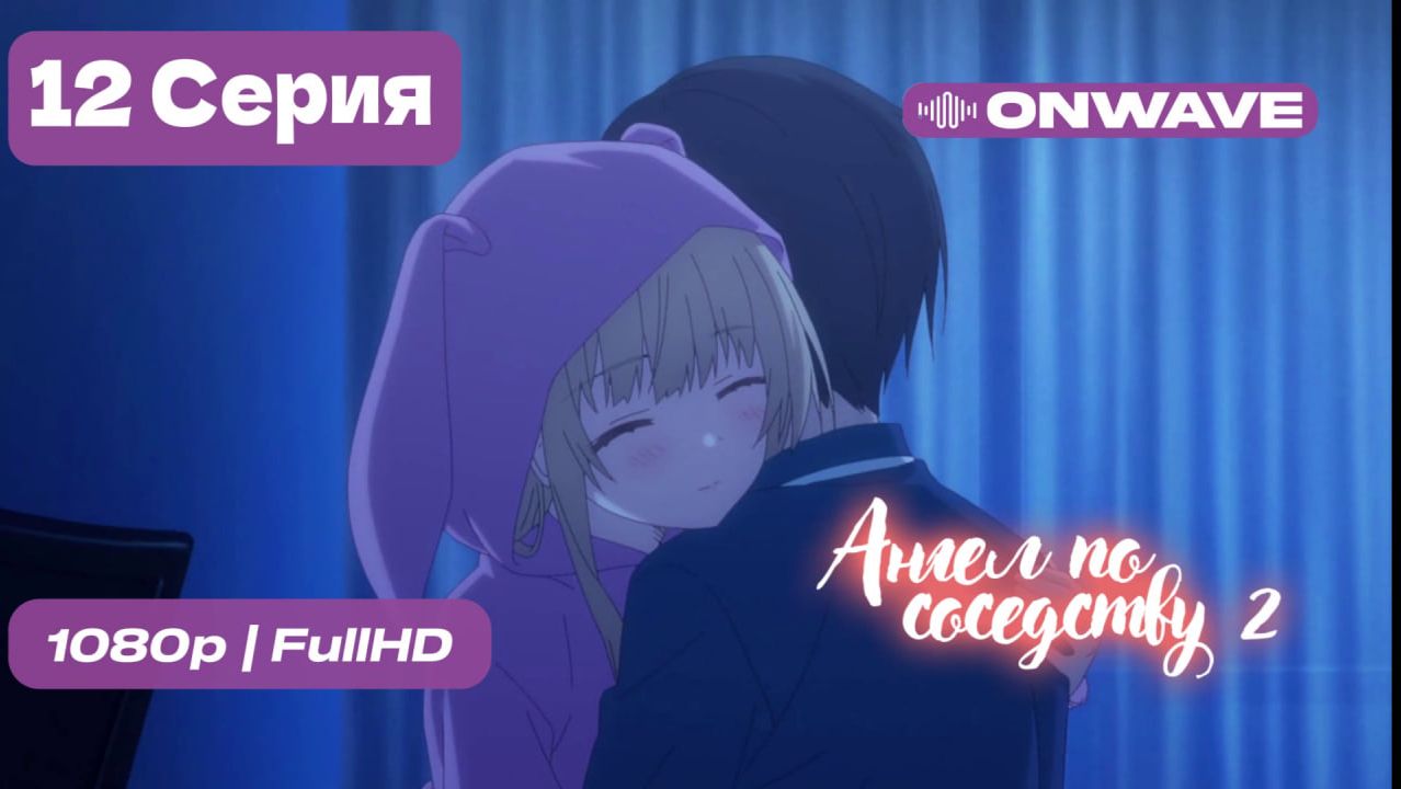 Ангел по соседству - 2 сезон 12 серия [OnWave] смотреть онлайн