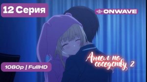 Ангел по соседству - 2 сезон 12 серия [OnWave]