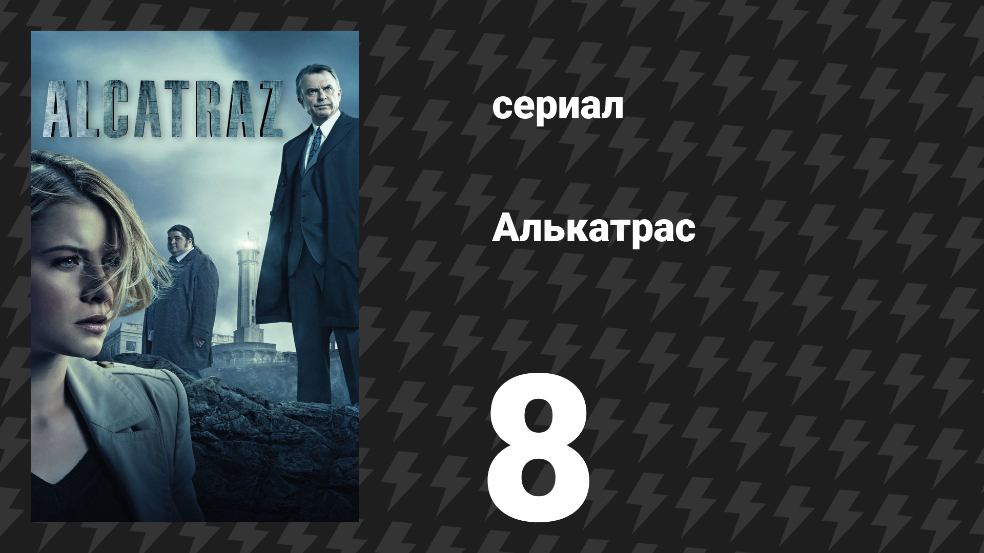 Алькатрас 8 серия «Братья Эймс» (сериал, 2012)