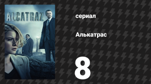 Алькатрас 8 серия «Братья Эймс» (сериал, 2012)