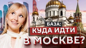 Лучшие места в Москве, которые стоит увидеть | Лиза Ющук | Едем по России