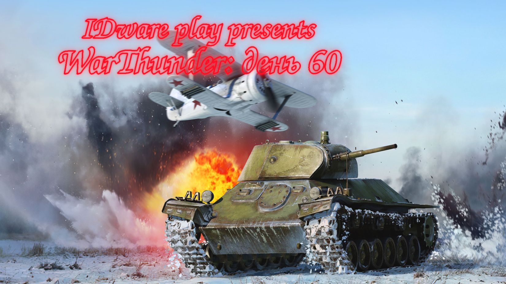 WarThunder: День 60 Короткий стрим! смотреть онлайн
