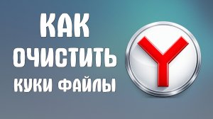 Как очистить куки файлы в яндекс браузере