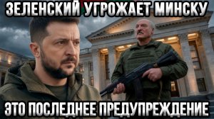 ⚡ Зеленский готов бить по Беларуси — у Лукашенко осталась неделя
