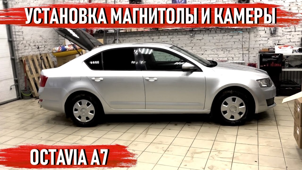 Skoda Octavia A7 - Установка камеры заднего вида и андроид магнитолы