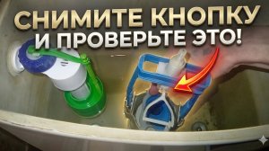 Снимите кнопку и проверьте это! Мои советы по настройке бачка унитаза