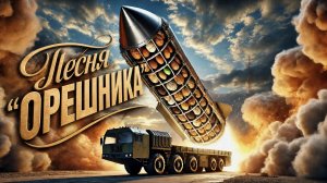 Песня «Орешника» Металкор(авторская песня)