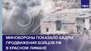 Минобороны показало кадры продвижения бойцов РФ в Красном Лимане