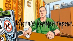 Читаю комментарии.