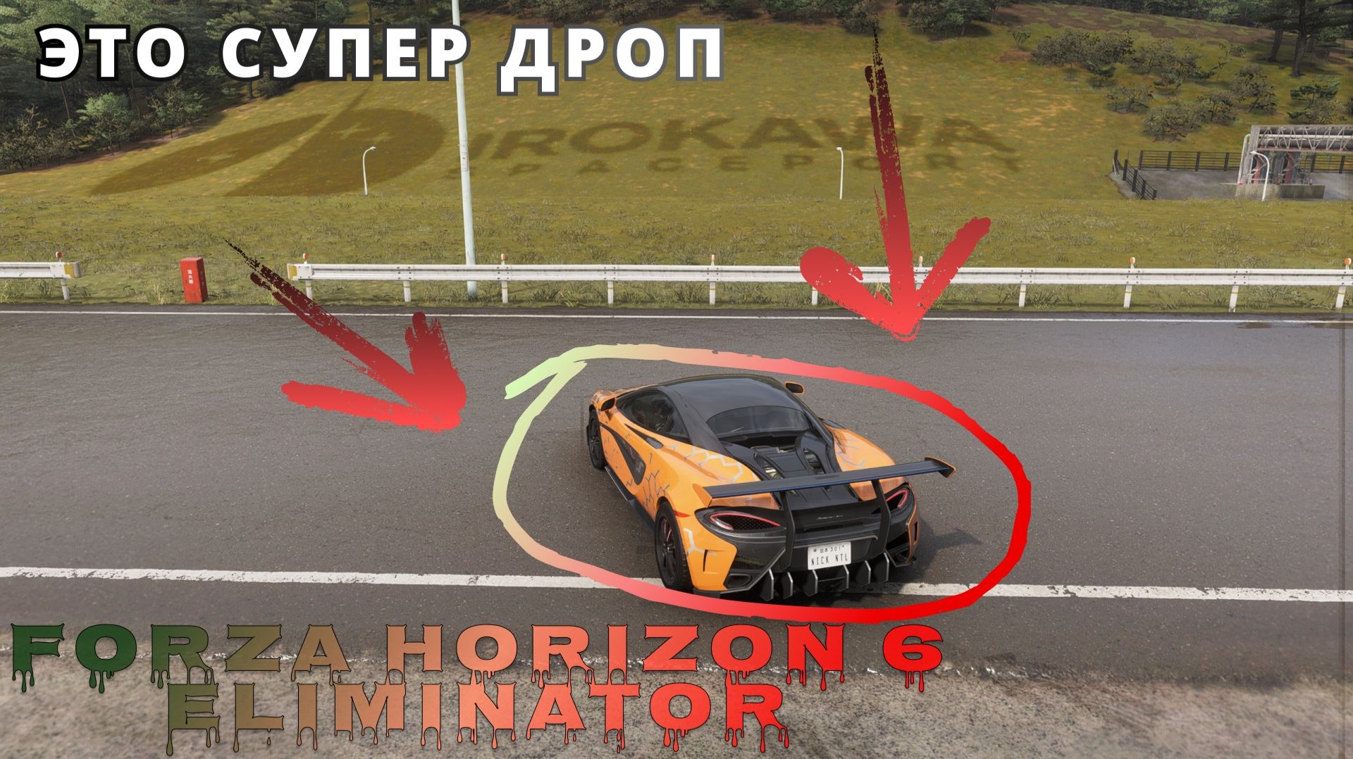 НАКОНЕЦ-ТО ХОРОШИЙ ДРОП В ВЫШИБАЛЕ | FORZA HORIZON 6 ELIMINATOR