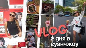 ВЛОГ / впервые в КИТАЕ 🇨🇳 обзор ГУАНЧЖОУ за 2 дня, где вкусно поесть? 🍜