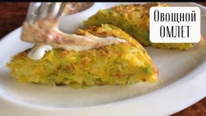 Вкусное и простое блюдо из капусты. Капустный омлет.